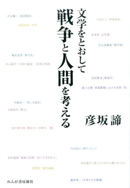 文学をとおして戦争と人間を考える