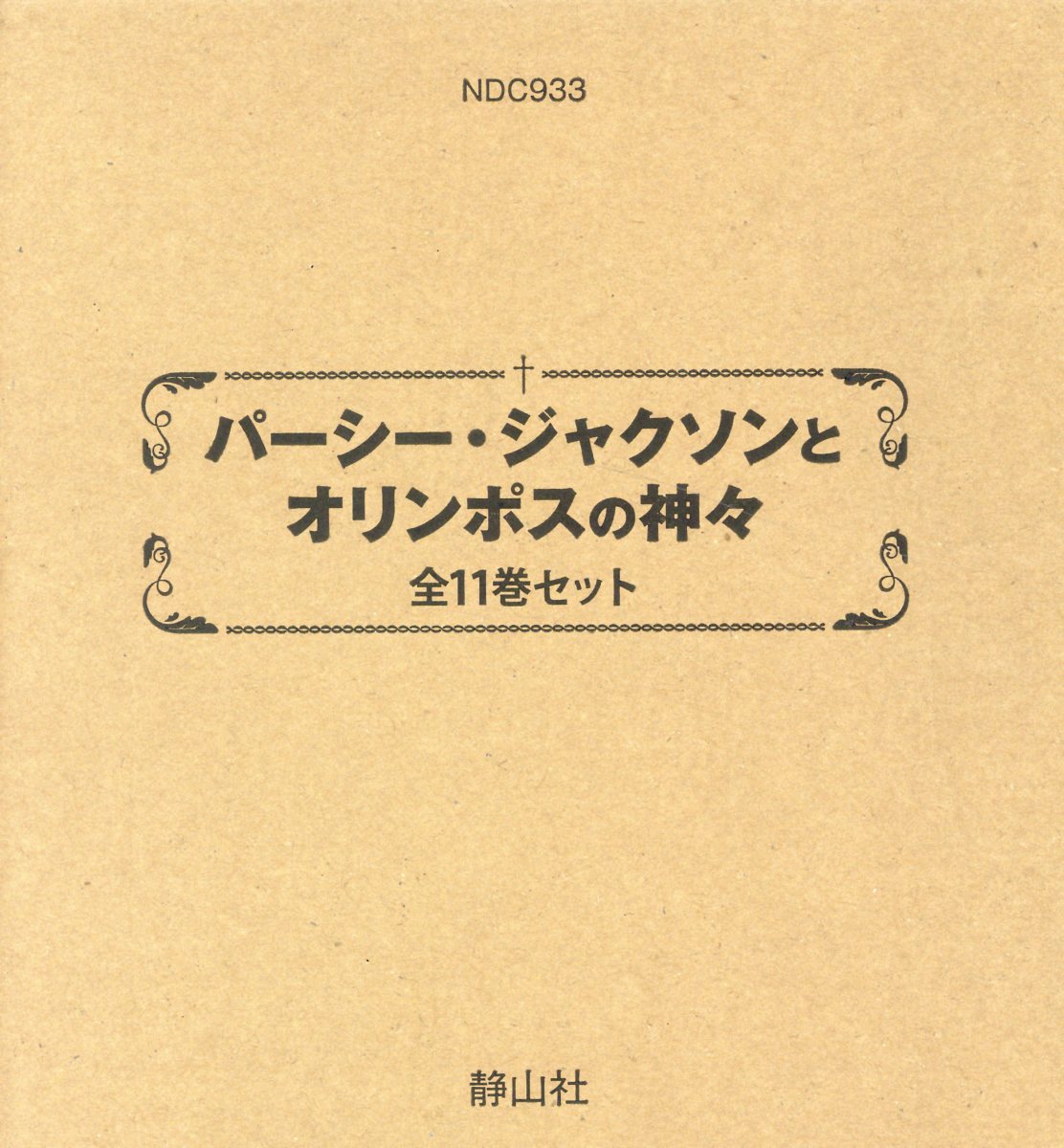 パーシー・ジャクソンとオリンポスの神々（全11巻セット）