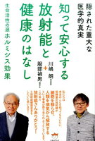 知って安心する放射能と健康のはなし