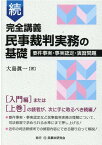 続完全講義民事裁判実務の基礎 要件事実・事実認定・演習問題 [ 大島眞一 ]