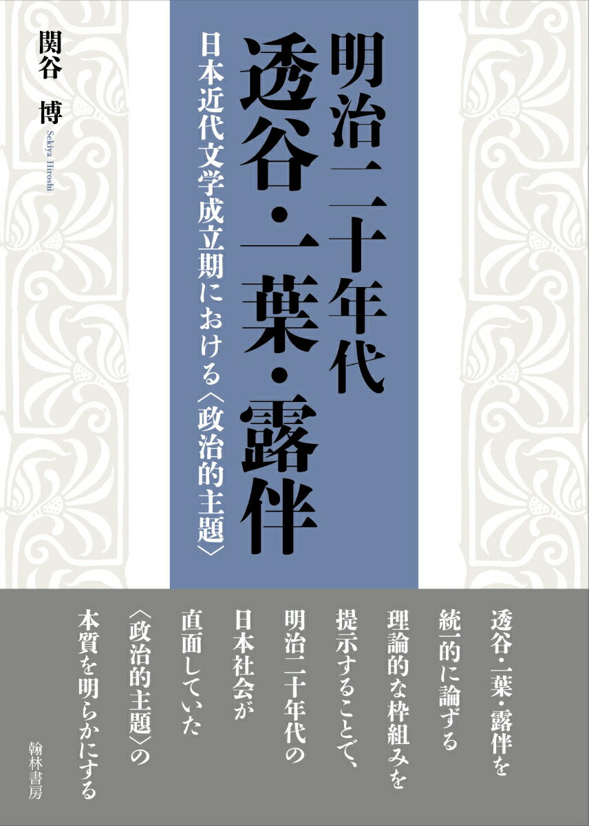 明治二十年代　透谷・一葉・露伴 日本近代文学成立期における〈政治的主題〉 [ 関谷　博 ]