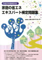 家庭の省エネエキスパート検定問題集（平成25年度検定対応）