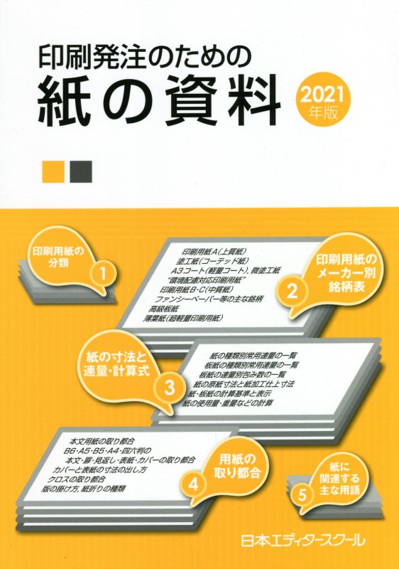 印刷発注のための紙の資料（2021年版）