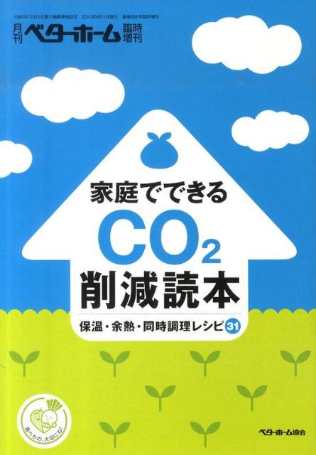 家庭でできるCO2削減読本