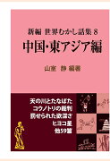 【POD】新編 世界むかし話集（8）中国・東アジア編