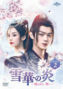 楽天楽天ブックス雪華の炎～揺るぎない誓い～ DVD-SET2 [ シュー・カイ[許凱] ]