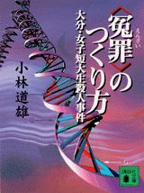 〈寃罪〉のつくり方