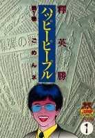 ハッピーピープル（1）