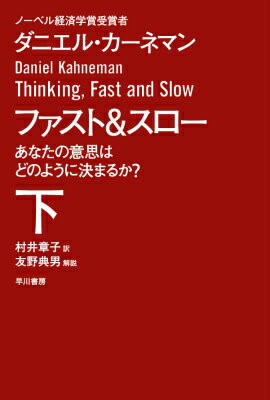 私たちは日々どのように意思決定を行なっているのだろうか？カーネマンによると、直感的で感情に根ざす「速い思考」と合理的で努力を要する「遅い思考」の相互作用だという。二つの思考の特徴を分析し、人がいかに錯覚に陥りやすく不合理な決定を行なうかを浮彫りにする。プライベートやビジネス、政治における、よりよい決断への道筋を示し、あなたの人間観、世界観を一変させる２１世紀の新たな古典。