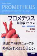 プロメテウス解剖学アトラス　胸部／腹部・骨盤部第2版