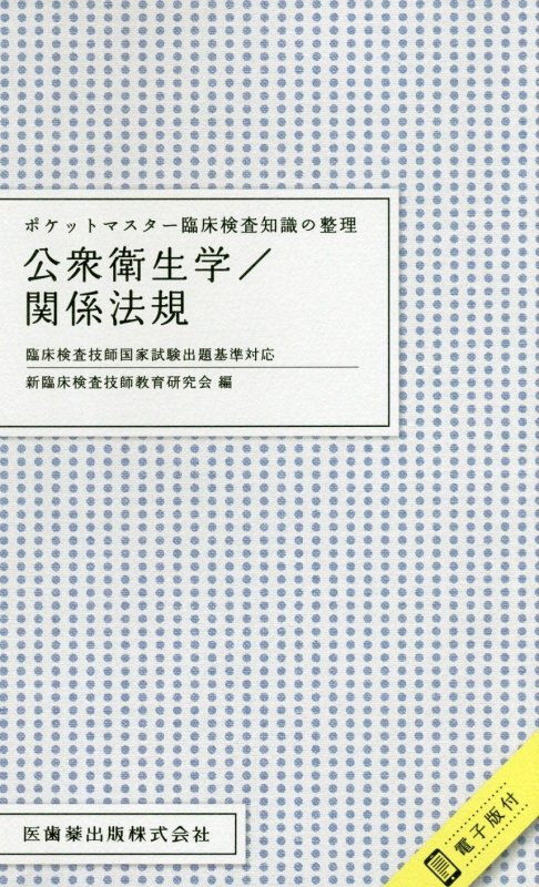 ポケットマスター臨床検査知識の整理 公衆衛生学／関係法規 臨床検査技師国家試験出題基準対応（電子版付） 新臨床検査技師教育研究会