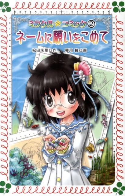 ミラクル☆コミック（2）