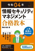 令和04年 情報セキュリティマネジメント 合格教本