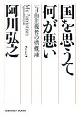 国を思うて何が悪い新装版 一自由主義者の憤慨録 （光文社文庫） [ 阿川弘之 ]