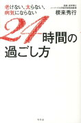 老けない、太らない、病気にならない24時間の過ごし方