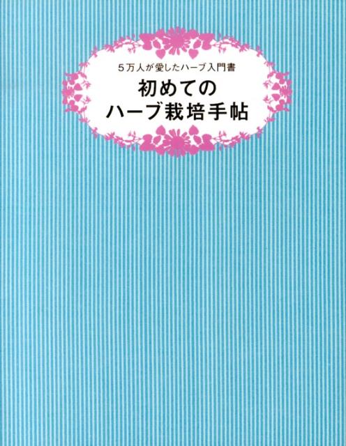 初めてのハーブ栽培手帖