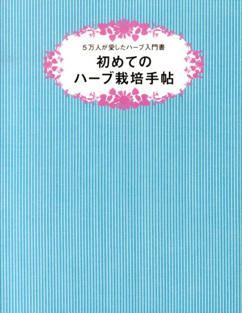 初めてのハーブ栽培手帖 5万人が愛したハーブ入門書 [ 小黒晃 ]