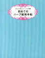 初心者向けに育てやすくて使いやすいハーブだけ５０種を紹介した『初めてのハーブ作り定番５０種』を軽装化。簡潔な育て方と豊富な品種解説。料理やお茶、暮らしや美容に役立つアロマクラフトなどすぐできる多彩な活用法を盛り込んだハーブアイデアの宝庫です。