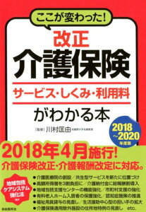 改正介護保険サービス・しくみ・利用料がわかる本（2018～2020年度版） ここが変わった！ [ 川村匡由 ]