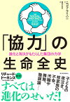 「協力」の生命全史 進化と淘汰がもたらした集団の力学 [ ニコラ・ライハニ ]