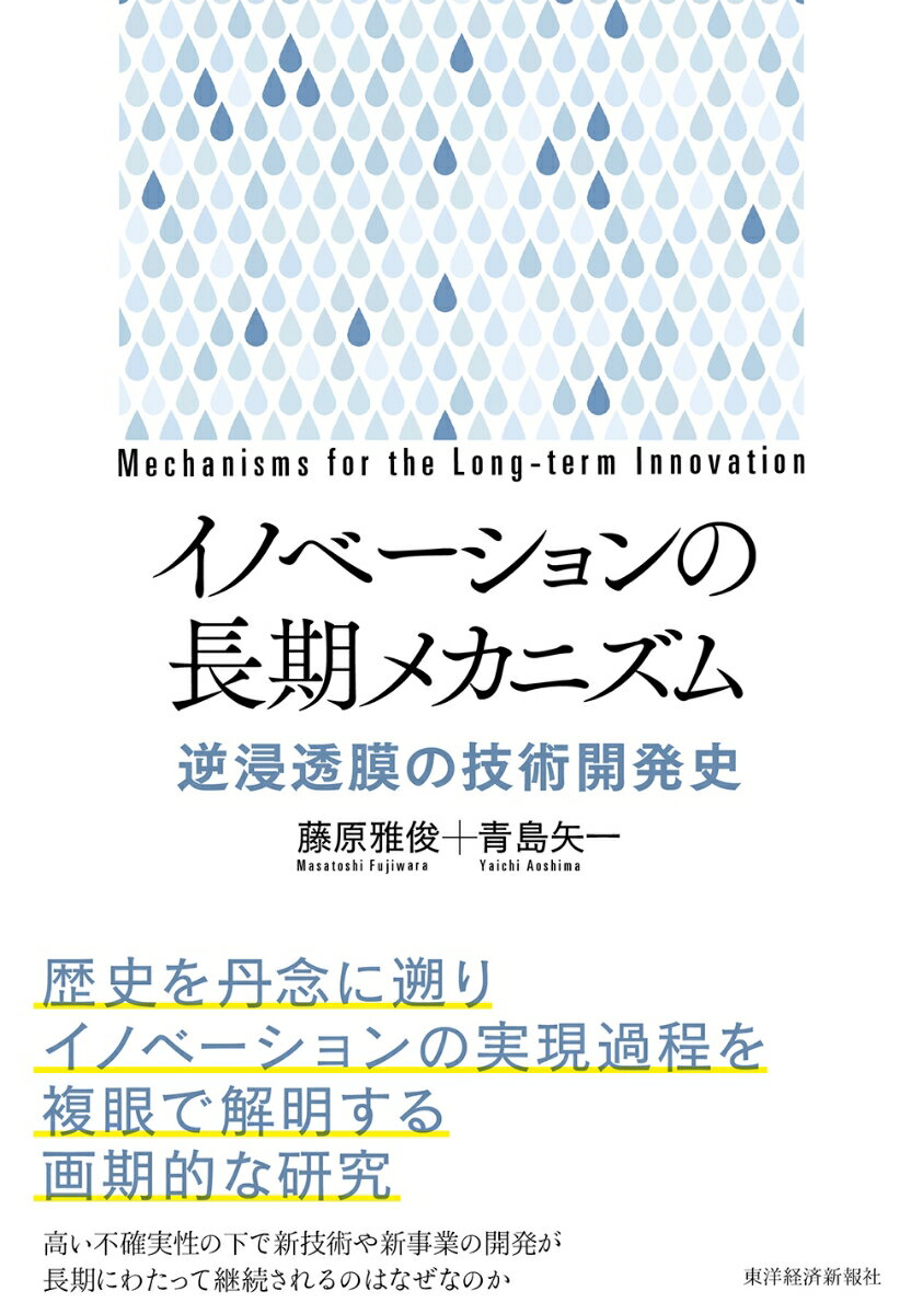 イノベーションの長期メカニズム 逆浸透膜の技術開発史 [ 藤原 雅俊 ]