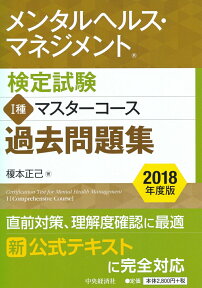 メンタルヘルス・マネジメント検定試験1種マスターコース過去問題集〈2018年度版〉 [ 榎本 正己 ]