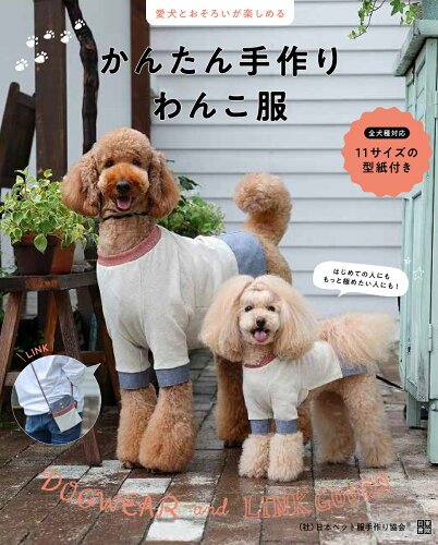 犬の服の作り方の本 おすすめ8選の表紙