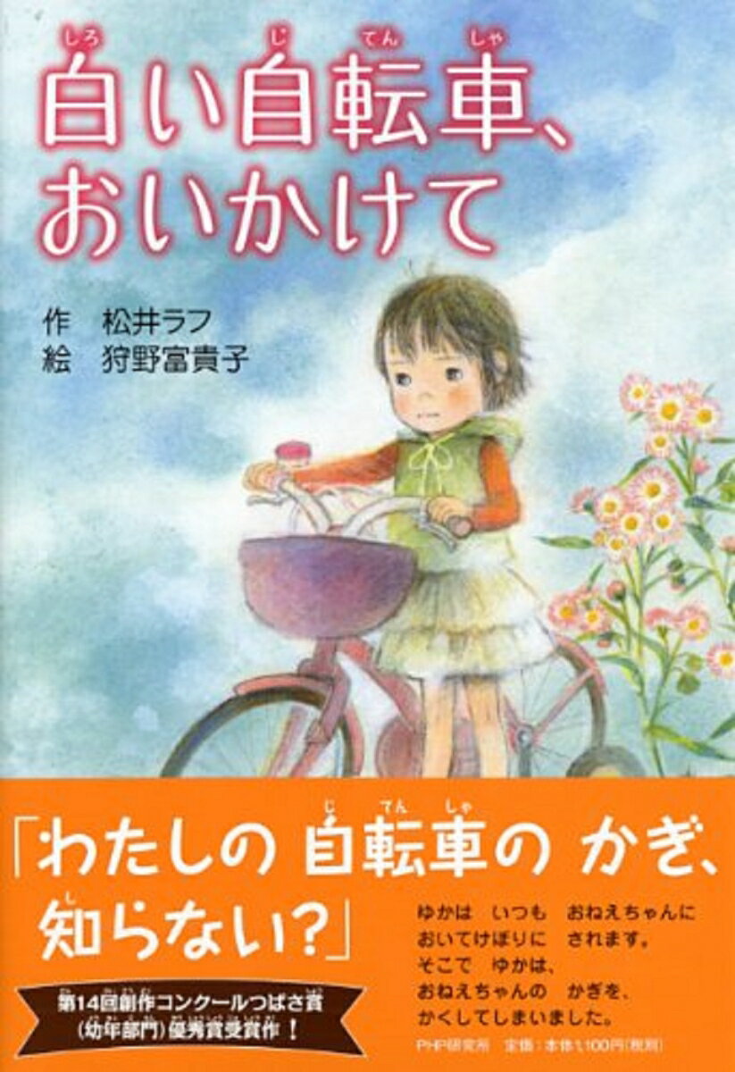 白い自転車、おいかけて （PHPとっておきのどうわ） [ 松井ラフ ]のサムネイル