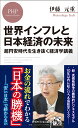 世界インフレと日本経済の未来 超円安時代を生き抜く経済学講義 （PHPビジネス新書） 