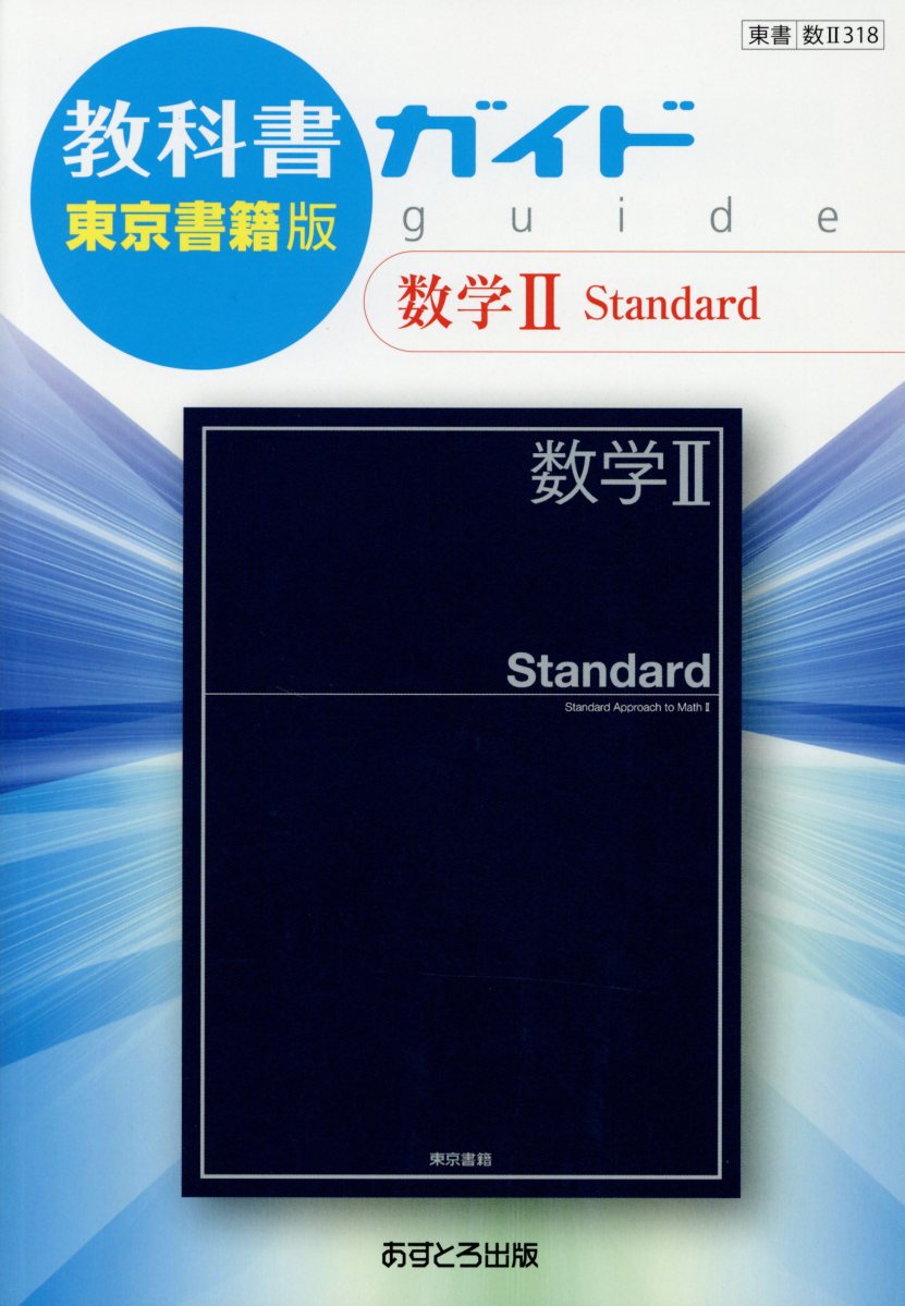 教科書ガイド東京書籍版数学2　Standard 教科書番号　東書数2318