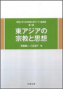 東アジアの宗教と思想