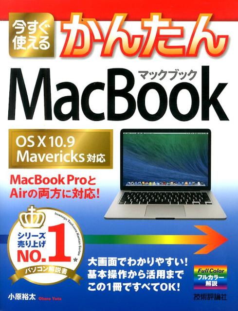 今すぐ使えるかんたんMacBook OS　10　10．9　Mavericks対応 [ 小原裕太 ]