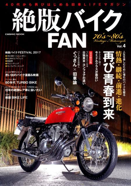 絶版バイクFAN（Vol．4） 40代から再びはじめる旧車LIFEマガジン 凝り性の大人たちの...