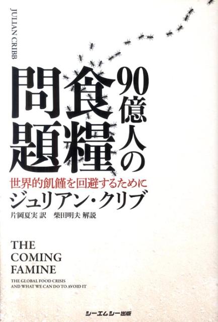 90億人の食糧問題