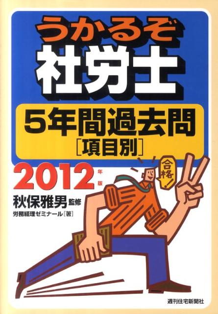 うかるぞ社労士5年間過去問項目別　2012年版 2012 [ 労務経理ゼミナール ]