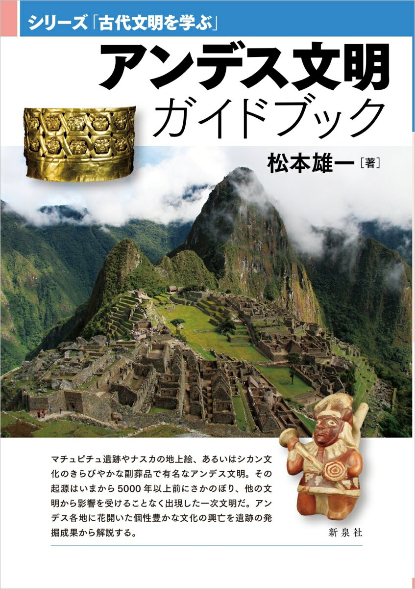 アンデス文明ガイドブック （シリーズ「古代文明を学ぶ」） [ 松本 雄一 ]のサムネイル