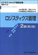 ロジスティクス管理2級第2版