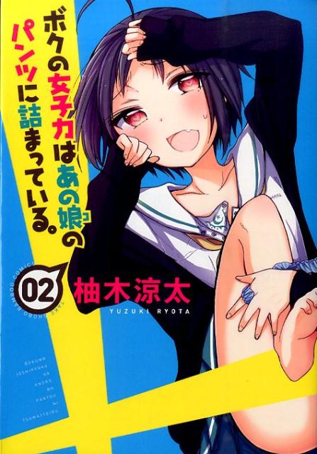 ボクの女子力はあの娘のパンツに詰まっている。（02）