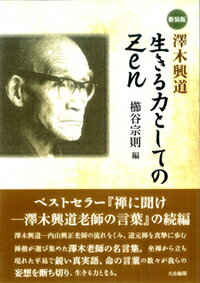 【新装版】 澤木興道・生きる力としてのZen [ 櫛谷　宗則 ]