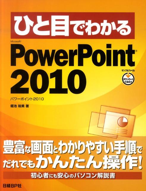 ひと目でわかるMicrosoft　PowerPoint　2010