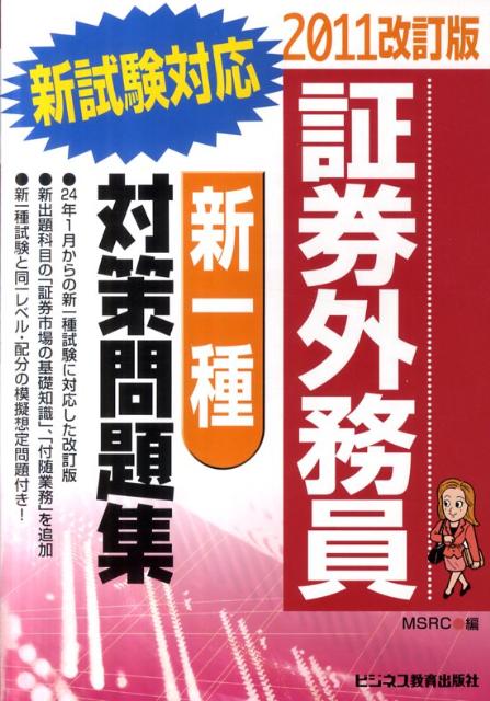 証券外務員「新一種」対策問題集（2011改訂版）