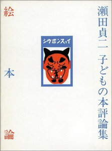 絵本論 瀬田貞二 子どもの本評論集 （福音館の単行本） [ 瀬田貞二 ]