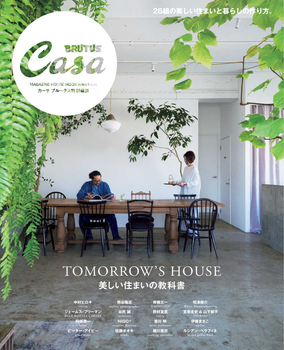 Casa BRUTUS特別編集 美しい住まいの教科書