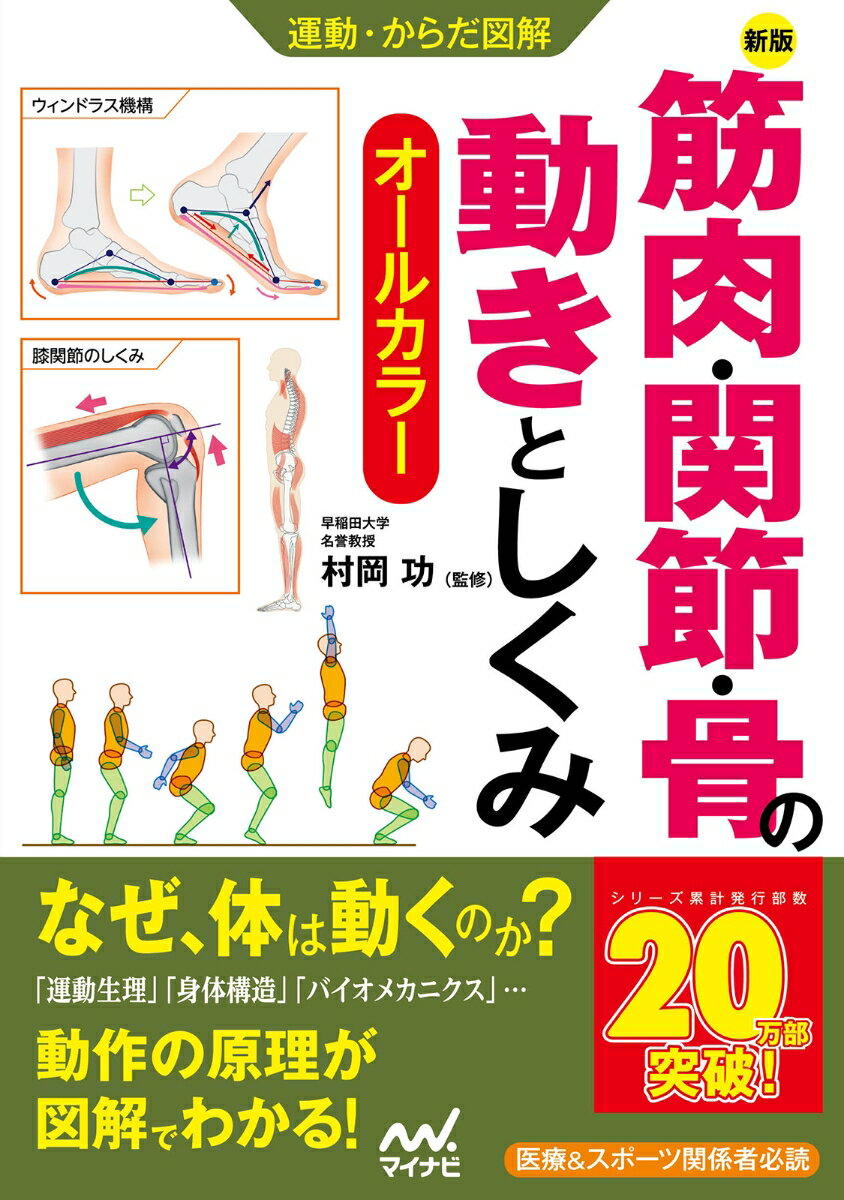 運動・からだ図解 新版 筋肉・関節・骨の動きとしくみ