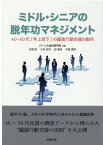 ミドル・シニアの脱年功マネジメント 40～50代「年上部下」の躍進行動支援の勘所 [ パーソル総合研究所 ]