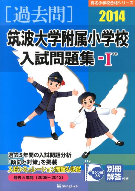 筑波大学附属小学校入試問題集ー1（2014）