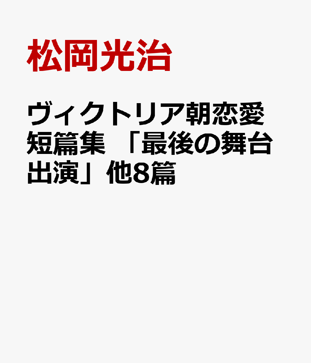 ヴィクトリア朝恋愛短篇集　「最後の舞台出演」他8篇