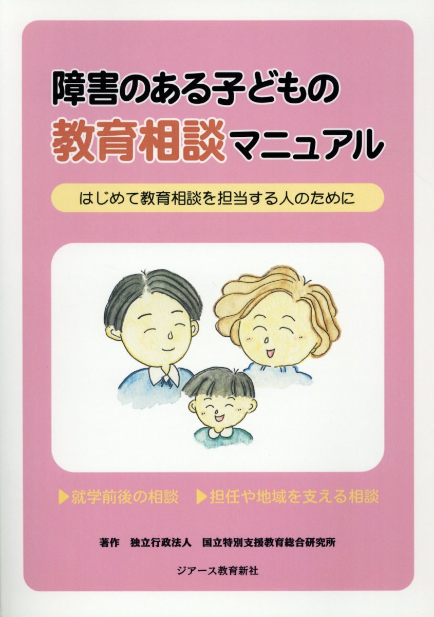 OD＞障害のある子どもの教育相談マニュアル