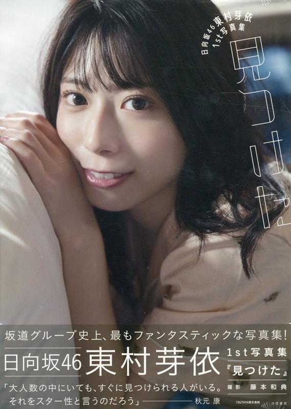 【TSUTAYA限定】日向坂46東村芽依1st写真集　見つけた