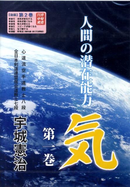 DVD＞人間の潜在能力・気（第1巻）